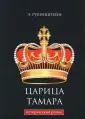 Рубинштейн Эмма