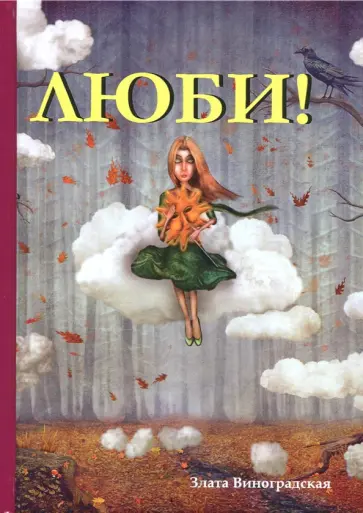 Злата Виноградская - Люби! обложка книги