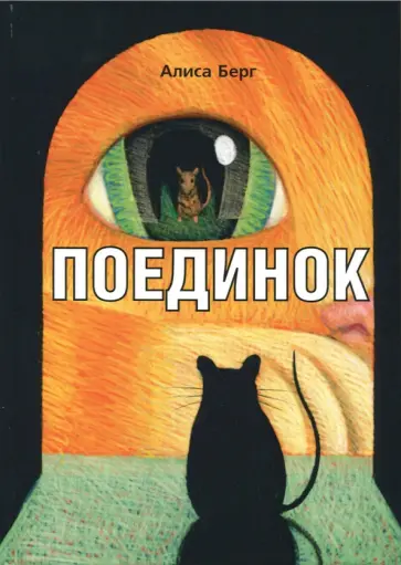 Алиса Берг - Поединок обложка книги