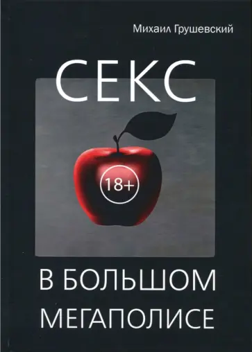 Михаил Грушевский - Секс в большом мегаполисе обложка книги