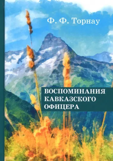 Федор Торнау - Воспоминания кавказского офицера Федор Торнау - Воспоминания кавказского офицера обложка книги