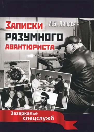 Иосиф Линдер - Записки разумного авантюриста. Зазеркалье спецслужб Иосиф Линдер - Записки разумного авантюриста. Зазеркалье спецслужб обложка книги