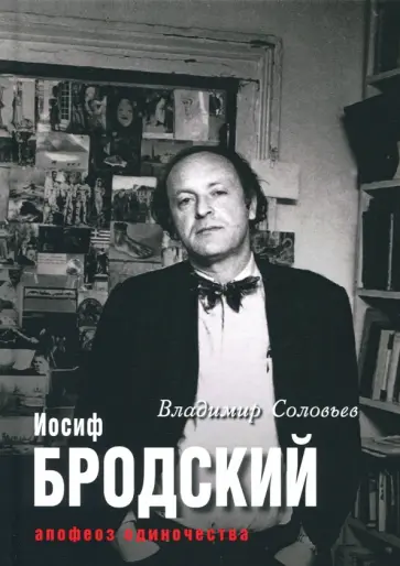 Соловьев, Клепикова - Иосиф Бродский. Апофеоз одиночества обложка книги