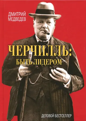 Дмитрий Медведев - Черчилль. Быть лидером Дмитрий Медведев - Черчилль. Быть лидером обложка книги