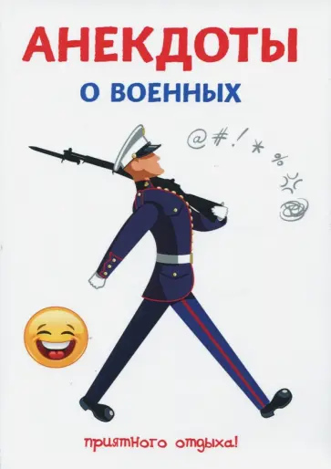 Стас Атасов - Анекдоты о военных обложка книги