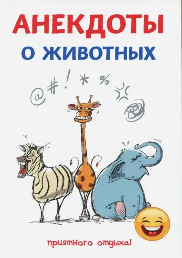 Стас Атасов - Анекдоты о животных обложка книги