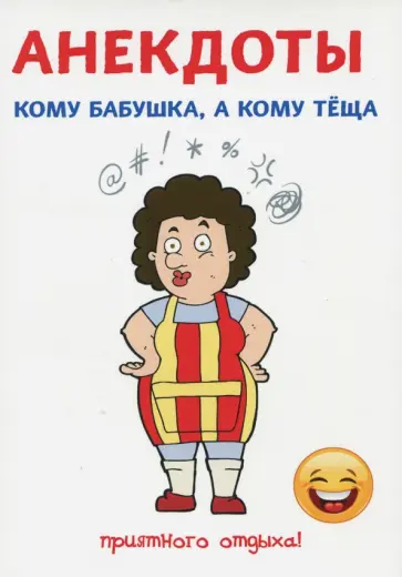Стас Атасов - Анекдоты. Кому бабушка, а кому теща обложка книги