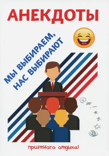 Стас Атасов - Анекдоты. Мы выбираем, нас выбирают обложка книги