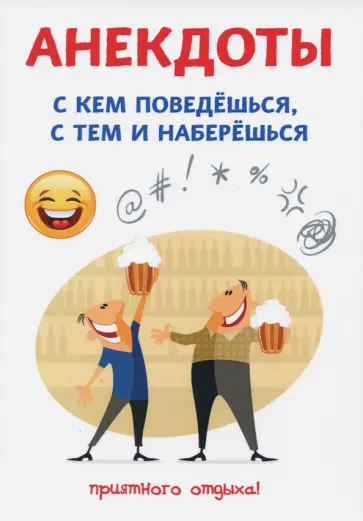 Стас Атасов - Анекдоты. С кем поведешься, с тем и наберешься обложка книги