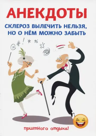 Стас Атасов - Анекдоты. Склероз вылечить нельзя, но о нем можно забыть обложка книги