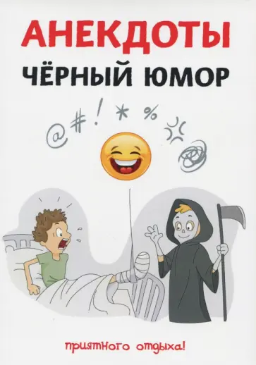 Стас Атасов - Анекдоты. Черный юмор обложка книги