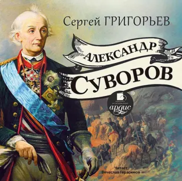 Сергей Григорьев - Александр Суворов (CDmp3) Сергей Григорьев - Александр Суворов (CDmp3) обложка книги
