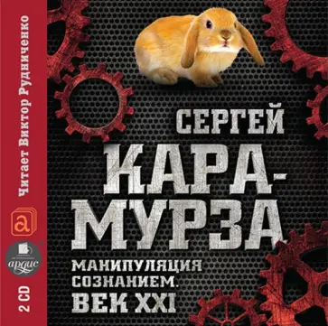 Сергей Кара-Мурза - Манипуляция сознанием. Век XXI (2CDmp3) обложка книги