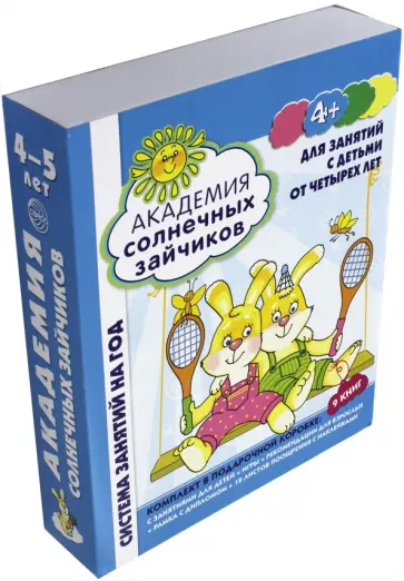 Ковалева, Четвертаков - Академия солнечных зайчиков. Для занятий с детьми от четырех лет. ФГОС ДО Ковалева, Четвертаков - Академия солнечных зайчиков. Для занятий с детьми от четырех лет. ФГОС ДО обложка книги