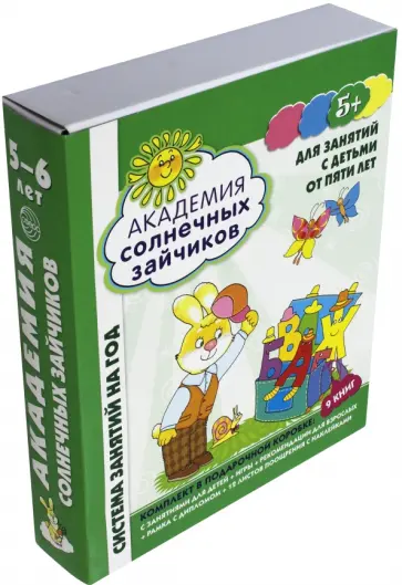 Ковалева, Четвертаков - Академия солнечных зайчиков. Для занятий с детьми от пяти лет. ФГОС ДО обложка книги