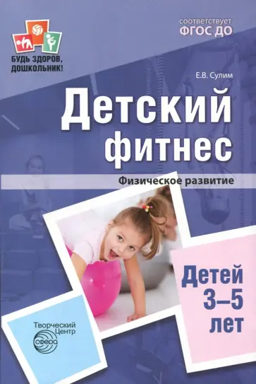 Елена Сулим - Детский фитнес. Физическое развитие детей 3-5 лет. ФГОС ДО обложка книги