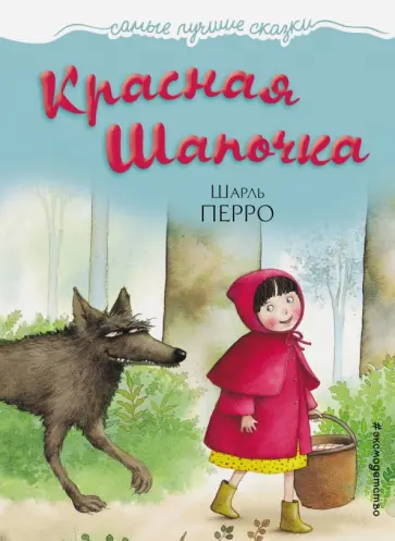 Шарль Перро - Красная Шапочка Шарль Перро - Красная Шапочка обложка книги