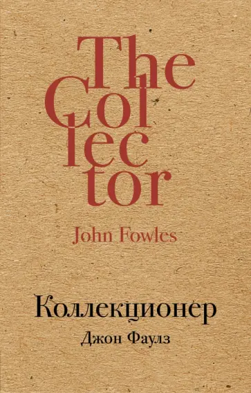 Джон Фаулз - Коллекционер обложка книги