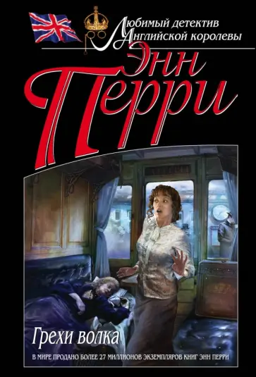 Энн Перри - Грехи волка Энн Перри - Грехи волка обложка книги