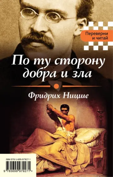 Ницше, Фрейд - По ту сторону добра и зла. Я и Оно обложка книги