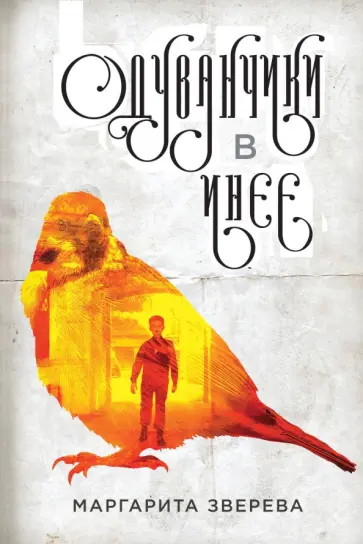 Маргарита Зверева - Одуванчики в инее обложка книги