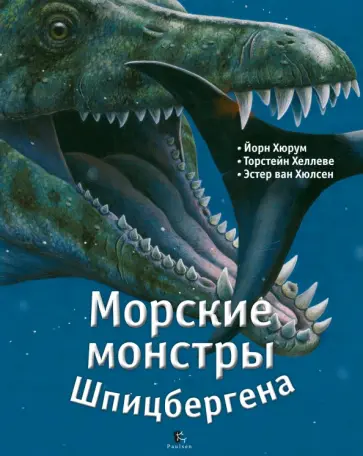 Хюрум, Хеллеве - Морские монстры Шпицбергена обложка книги