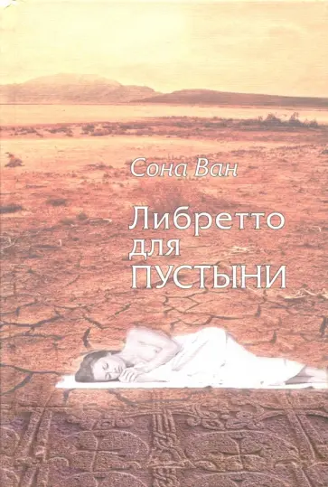 Сона Ван - Либретто для пустыни Сона Ван - Либретто для пустыни обложка книги