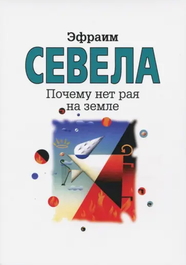 Эфраим Севела - Почему нет рая на земле обложка книги