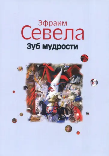 Эфраим Севела - Зуб мудрости обложка книги