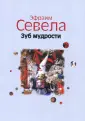 Севела Эфраим