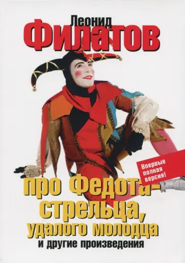 Леонид Филатов - Про Федота-стрельца, удалого молодца и другие произведения обложка книги