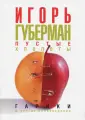 Губерман Игорь Миронович