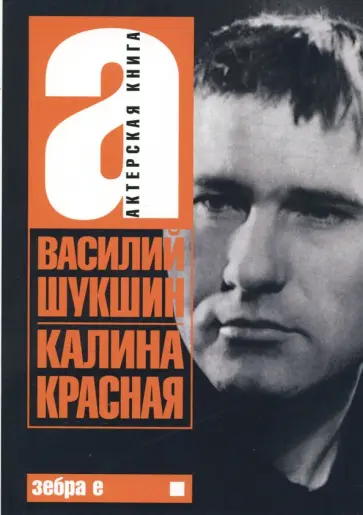 Василий Шукшин - Калина красная обложка книги