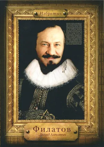 Леонид Филатов - Избранные обложка книги