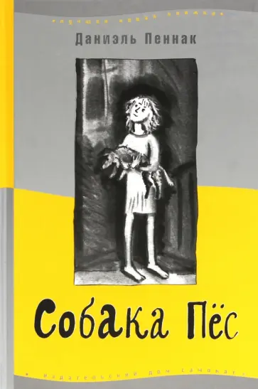 Даниэль Пеннак - Собака Пёс Даниэль Пеннак - Собака Пёс обложка книги