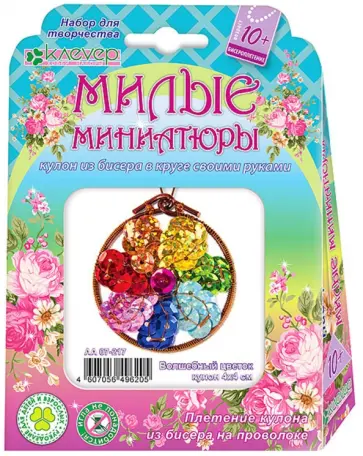 Набор для детского творчества. Изготовление кулона Милые миниатюры. Волшебный цветок обложка книги