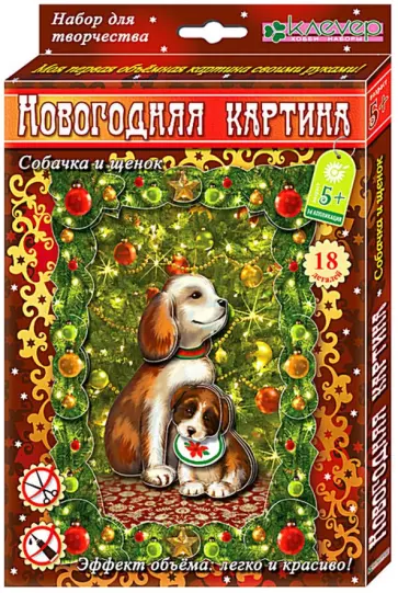 Набор для новогодней картины "Собачка и щенок" (АШ 19-006) Набор для новогодней картины "Собачка и щенок" (АШ 19-006) обложка книги