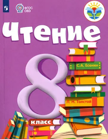 Зинаида Малышева - Чтение. 8 класс. Учебник. Адаптированные программы. ФГОС ОВЗ обложка книги