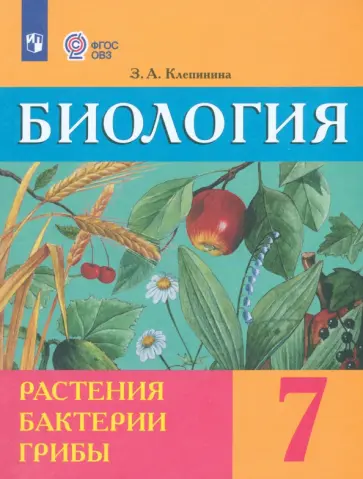 Зоя Клепинина - Биология. Растения. Бактерии. Грибы. 7 класс. Учебник. Адаптированные программы. ФГОС ОВЗ Зоя Клепинина - Биология. Растения. Бактерии. Грибы. 7 класс. Учебник. Адаптированные программы. ФГОС ОВЗ обложка книги