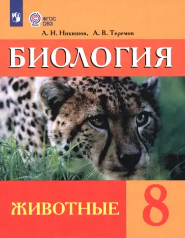 Никишов, Теремов - Биология. 8 класс. Учебник (интеллектуальные нарушения). Животные ФГОС ОВЗ Никишов, Теремов - Биология. 8 класс. Учебник (интеллектуальные нарушения). Животные ФГОС ОВЗ обложка книги