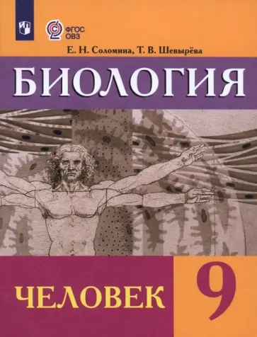Соломина, Шевырева - Биология. Человек. 9 класс. Учебник. Адаптированные программы. ФГОС ОВЗ Соломина, Шевырева - Биология. Человек. 9 класс. Учебник. Адаптированные программы. ФГОС ОВЗ обложка книги