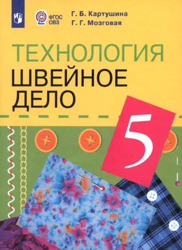 Картушина, Мозговая - Технология. Швейное дело. 5 класс. Учебник. Адаптированные программы. ФГОС ОВЗ Картушина, Мозговая - Технология. Швейное дело. 5 класс. Учебник. Адаптированные программы. ФГОС ОВЗ обложка книги