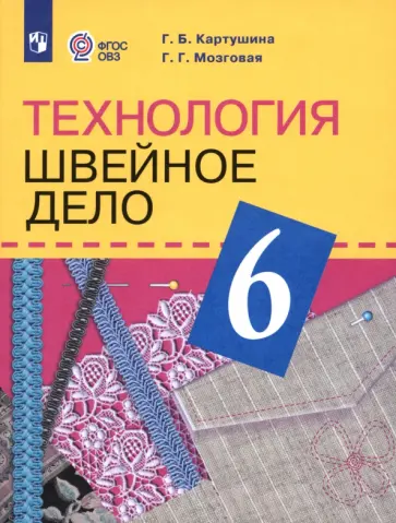 Картушина, Мозговая - Технология. Швейное дело. 6 класс. Учебник. Адаптированные программы. ФГОС ОВЗ Картушина, Мозговая - Технология. Швейное дело. 6 класс. Учебник. Адаптированные программы. ФГОС ОВЗ обложка книги
