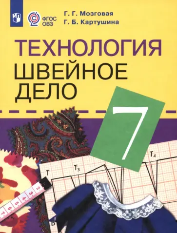 Картушина, Мозговая - Технология. Швейное дело. 7 класс. Учебник. Адаптированные программы. ФГОС ОВЗ Картушина, Мозговая - Технология. Швейное дело. 7 класс. Учебник. Адаптированные программы. ФГОС ОВЗ обложка книги