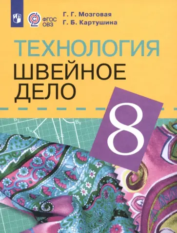 Картушина, Мозговая - Технология. Швейное дело. 8 класс. Учебник для обучающихся с интеллектуальными нарушениями. ФГОС ОВЗ Картушина, Мозговая - Технология. Швейное дело. 8 класс. Учебник для обучающихся с интеллектуальными нарушениями. ФГОС ОВЗ обложка книги