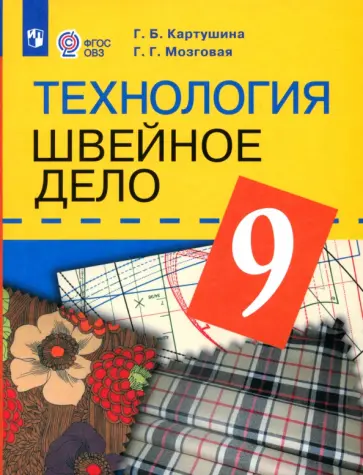 Картушина, Мозговая - Технология. Швейное дело. 9 класс. Учебник. Адаптированные программы. ФГОС ОВЗ Картушина, Мозговая - Технология. Швейное дело. 9 класс. Учебник. Адаптированные программы. ФГОС ОВЗ обложка книги