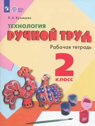 Людмила Кузнецова - Технология. Ручной труд. 2 класс. Рабочая тетрадь. Адаптированные программы. ФГОС ОВЗ Людмила Кузнецова - Технология. Ручной труд. 2 класс. Рабочая тетрадь. Адаптированные программы. ФГОС ОВЗ обложка книги