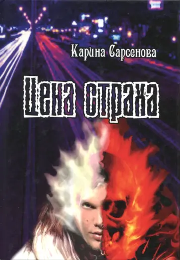 Карина Сарсенова - Цена страха обложка книги