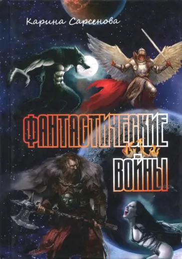 Карина Сарсенова - Фантастические войны обложка книги