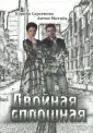 Митнев Антон